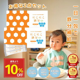 【本日ポイント2倍】11/14 23:59まで にこにこ鉄分【2個セット】管理栄養士監修 子供 鉄分パウダー日本製 鉄分サプリ fe 鉄 カルシウム 無添加 栄養モリモリ 赤ちゃん にも 健康食品 鉄分補給 栄養補助 男性 女性 子ども こども 幼児 親子 成長 簡単