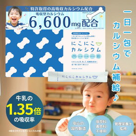 【本日P10倍&10%OFFクーポン有】3/10 23:59まで にこにこカルシウム 管理栄養士監修 子供 カルシウムパウダー 日本製 ca カルシウム マグネシウム ビタミンD ビタミンC 赤ちゃん にも 健康食品 カルシウム補給 栄養補助 男性 女性 子ども こども 幼児 親子 成長 簡単