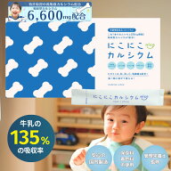 【管理栄養士監修】にこにこカルシウム 管理栄養士監修 子供 カルシウムパウダー 日本製 ca カルシウム …