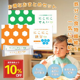 【本日P10倍＆10%オフクーポン有】12/10 23:59まで にこにこ鉄分＆にこにこせんい おまとめセット（各30包） 子供 鉄分 食物繊維 パウダー 日本製 鉄分サプリ 食物繊維サプリ fe 鉄 カルシウム 亜鉛 デキストリン 赤ちゃん にも 健康食品 鉄分補給 栄養補助