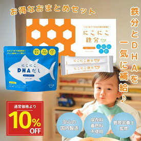 【本日P10倍＆10%オフクーポン有】12/10 23:59まで にこにこ鉄分＆にこにこDHAだし まとめセット（30包＆60g） 子供 鉄分 パウダー DHA だし日本製 鉄分サプリ DHAサプリ fe 鉄 カルシウム 亜鉛 赤ちゃん にも 健康食品 鉄分補給 栄養補助 男性 女性