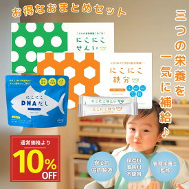 【本日P10倍＆10%オフクーポン有】12/10 23:59まで にこにこ鉄分＆せんい＆DHAだしセット（30包＆30包＆60g) 子供 鉄分 食物繊維 パウダー DHA だし日本製 鉄分サプリ DHAサプリ 食物繊維サプリ fe 鉄 カルシウム 赤ちゃん にも 健康食品 鉄分補給 栄養補助