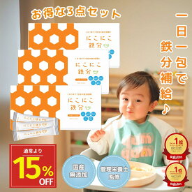 【本日ポイント2倍】11/14 23:59まで にこにこ鉄分【3個セット】管理栄養士監修 子供 鉄分パウダー日本製 鉄分サプリ fe 鉄 カルシウム 無添加 栄養モリモリ 赤ちゃん にも 健康食品 鉄分補給 栄養補助 男性 女性 子ども こども 幼児 親子 成長 簡単