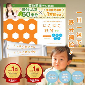 【管理栄養士監修】にこにこ鉄分 (30日分)子供 鉄分パウダー日本製 鉄分サプリ fe 鉄 カルシウム 赤ちゃん にも 健康食品 鉄分補給 栄養補助 男性 女性 子ども こども 幼児 親子 成長 簡単