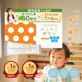 【本日P5倍&10%OFFクーポン有り】2/9 23:59まで にこにこ鉄分 管理栄養士監修 子供 鉄分パウダー日本製 鉄分サプリ fe 鉄 カルシウム 赤ちゃん にも 健康食品 鉄分補給 栄養補助 男性 女性 子ども こども 幼児 親子 成長 簡単
