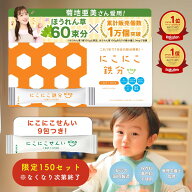 【投稿を見た方限定】にこにこ鉄分＆にこにこせんい9包セット 子供 鉄分パウダー日本製 鉄分サプリ fe 鉄…