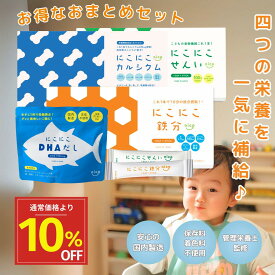 【管理栄養士監修】にこにこ鉄分＆カルシウム＆せんい＆DHAだしセット （30包＆30包＆30包＆60g) 子供 鉄分 食物繊維 カルシウム パウダー DHA だし日本製 鉄分サプリ DHAサプリ 食物繊維サプリ fe 鉄 カルシウム 赤ちゃん にも 健康食品 鉄分補給 栄養補助