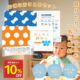 【管理栄養士監修】にこにこ鉄分＆にこにこカルシウム まとめセット（30包＆30包）子供 鉄分 パウダー カルシウム日本製 鉄分サプリ カルシウムサプリ fe 鉄 カルシウム 亜鉛 赤ちゃん にも 健康食品 鉄分補給 栄養補助 男性 女性
