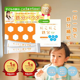 【本日P10倍&10%OFFクーポン有】9/5 23:59まで にこにこ鉄分 管理栄養士監修 子供 鉄分パウダー日本製 鉄分サプリ fe 鉄 カルシウム 赤ちゃん にも 健康食品 鉄分補給 栄養補助 男性 女性 子ども こども 幼児 親子 成長 簡単