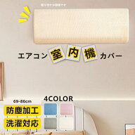 「楽天1位！」エアコンカバー 室内機カバー 好評 クーラー無地 シンプル クーラー収納カバーニット製 伸…