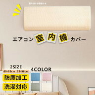 【2点購入で10%OFF!】 エアコンカバー 室内機カバー 好評 クーラー無地 シンプル クーラー収納カバーニッ…