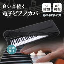 【期間限定 P10倍】電子ピアノカバー 61鍵盤 88鍵盤 鍵盤カバー ダストカバー キーボードカバー ピアノキーボードカバ…