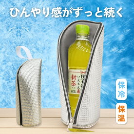 ペットボトルカバー 保冷 【9時間経っても氷が残る】と【結露対策】 ペットボトルホルダー ペットボトルケース 保温 650mlまで適用