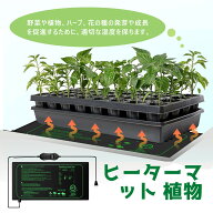 ＼スーパーSALE超特価／ ヒーターマット 植物 植物育苗ヒーターマット ヒートマット 温度調節 園芸用ヒー…
