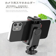 カメラ用スマホホルダー 同時撮影 ダブル撮影 カメラ スマホ 取り付け スマートフォン ビデオカメラ 三脚…