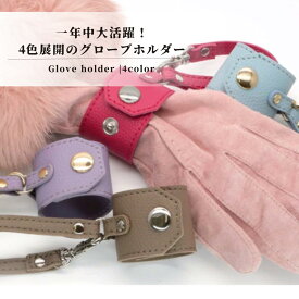 ＼スーパーSALE超特価／ グローブホルダー 革 ゴルフ レディース ゴールド シルバー レザー ホルダー 手袋ホルダー バッグチャーム バッグ キーホルダー てぶくろ 手袋 アームカバー ストール スカーフ 可愛い かわいい