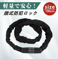 自転車 鍵 かぎ カギ チェーンロック チェーン 自転車鍵 自転車チェーン 自転車ロック ロードバイク ダイ…