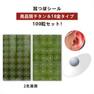 半額以下！【期間限定！】550円→6,580円 耳つぼシール 金属アレルギー対応 ステンレス製 耳つぼジュエリ…