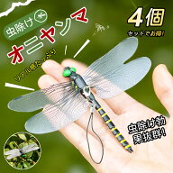 「10%OFFクーポン」＼当店人気商品！改良版／ オニヤンマ 虫除け 14cm おにやんま フィギュア ゴルフ リ…