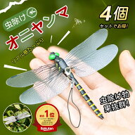 「10%OFFクーポン」＼即日出荷 改良版 ／ オニヤンマ 虫除け 14cm おにやんま フィギュア ゴルフ リアル …