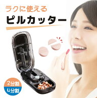 ピルカッター 2分割 4分割 複数錠剤対応 錠剤カッター コンパクト 薬カッター ピルケース機能付き 軽量 …