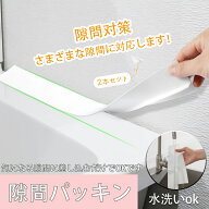【2本セット】洗面台 隙間パッキン スキマパッキン 隙間ガード 隙間埋め 水はね防止 ほこり 落下防止 洗…