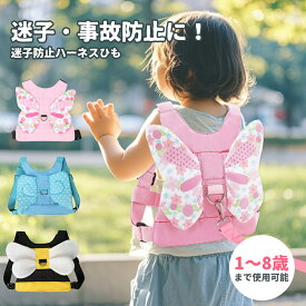 ハーネス 子供 迷子紐 迷子防止グッズ 子供用ハーネス 迷子 子供ハーネス 迷子防止ひも 赤ちゃん ベビー 150cm セーフティーハーネス 迷子対策ロープ 蝶々ハチ 天使 羽根 ベルト