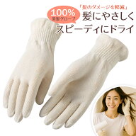 ヘアドライグローブ シルク100% メール便送料無料 ヘアドライタオル タオル シルク ナイトキャップ 手袋 …