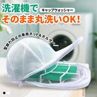 キャップウォッシャー 帽子 型崩れ防止 キャップ 洗濯ネット 保護 ランドリーネット 洗える 帽子ハンガー…