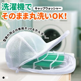 【2点購入で10%OFF!】 キャップウォッシャー 帽子 型崩れ防止 キャップ 洗濯ネット 保護 ランドリーネット 洗える 帽子ハンガー クリーニング 洗濯機 シワ 防止 軽量 大人用 子供用 ラック簡単 吊り下げ収納 帽子用洗濯ネット 通学帽 帽子ネット 旅行 乾燥機