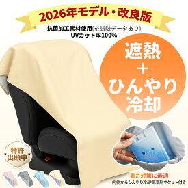 【 クーポン利用で60%OFF/ 2026 保育士推奨 5層構造】 チャイルドシート NISHIZARC 遮熱 カバー 断熱 カバー サンシェード 日除け 日よけ 新生児 車 保護 防止 コンパクト ベビーカー 汚れ防止 簡易 取り付け簡単 持ち運び 保護シート 熱中症対策 /日除け遮熱カバー