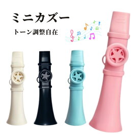 カズー 軽量 ストラップ付 良い音 カズー楽器 音楽玩具 プレイが簡単な マルチカラー パーティー フルートバイオリン 初心者 演奏 音楽玩具 音楽愛好 軽量 ポータブル ホイッスル バンド パーティー伴奏 すべての年齢層 楽器ギフト