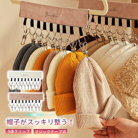 帽子 収納 ハンガー 帽子ハンガー 9連ピンチ クリップ付き 帽子収納 マジックテープ ピンチハンガー 折り畳み 取り外し可能 収納フック 旅行 部屋干し 省スペース クローゼット 帽子掛けハンガー キャップ