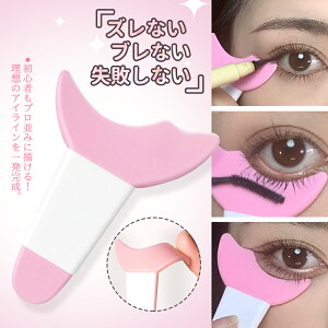 送料無料 マスカラガード 単品 アイメイクアシスト 多機能アイメイク補助 メイク道具 メイク雑貨 ガードツール ガイドアシスト まつ毛メイク アイシャドウ マスカラ アイライン シールド