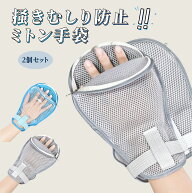 かきむしり防止手袋 アトピー 手袋 ミトン かきむしり防止 介護用ミトン 寝るときかかない手袋 ファスナ…