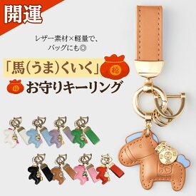 ＼1点10％OFF★2点目半額★3点目99％OFF／馬と蹄鉄のキーホルダー 馬モチーフ 還暦祝い バッグチャーム キーホルダー 本革 レザー 午年 グッズ バッグチャーム うま モチーフ アクセサリー 小型 かわいい レザーキーリング 車の鍵 かぎ 馬年ギフト プレゼント 午年贈り物