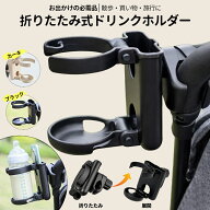 【当店人気商品！】ベビーカー ドリンクホルダー 折りたたみ コンパクト スマホ スマホホルダー ベビーカ…