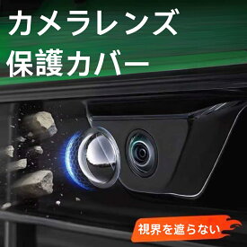 【2個セット】車載カメラ保護カバー 高透過率 汎用タイプ バックカメラガード 防塵 耐衝撃 360°全面保護 ドライブレコーダー 外装パーツ