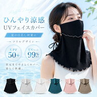 フェイスカバー レディース UVカット UPF50+ ネックカバー 接触冷感 フェイスマスク 日焼け防止 紫外線対…