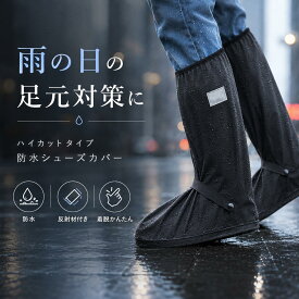 【クーポン利用で20%OFF】 レインシューズカバー ロング 自転車 雨具 滑り止め 上からカバー 防水 折りたたみ 折り畳み 長靴 持ち運び 雨具 防災 雨 豪雨 ゲリラ豪雨 梅雨 キッズ レイン シューズ カバー ブーツ 子供用 メンズ レディース