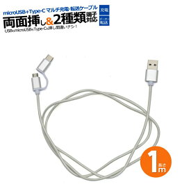 microUSB + Type-C マルチ充電 転送USBケーブル 100cm 56KΩ抵抗内蔵 USBケーブル スマートフォン タブレット 用 充電ケーブル 1本でアンドロイド全て対応 (充電器) wm-860-100