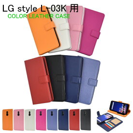 スマホケース LG style L-03K 用 カラーレザー 手帳型ケース dl03k-77