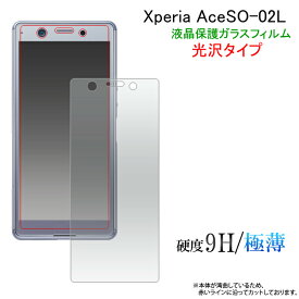 Xperia Ace SO-02L 用 エクスぺリア スマートフォン 液晶保護フィルム ガラスフィルム