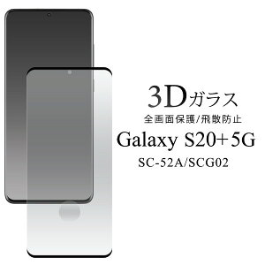 Galaxy S20+ 5G SC-52A/SCG02 用 3D 液晶保護ガラスフィルム 液晶保護シール 全画面ガード ブラック fdsc52a-02glb 4589859834128