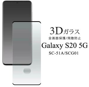 Galaxy S20 5G SC-51A/SCG01 �p �t���ی� �K���X�t�B���� �t���S�̂��K�[�h fdsc51a-02glb 4589859834111