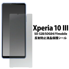 Xperia 10 IV/Xperia 10 III/10 III Lite 用 液晶保護シール（保護フィルム）反射防止液晶保護シール fdso52b-ag JAN/4573561649859