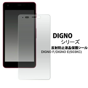 ＜液晶保護シール＞DIGNO F/DIGNO E 503KC 用 ディグノ 反射防止