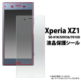 ＜液晶保護シール＞Xperia XZ1 SO-01K/SOV36/701SO 用 液晶保護フィルム 光沢 fdso01k-cl
