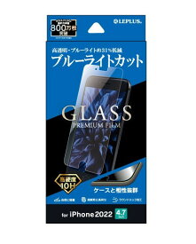 LEPLUS ガラスフィルム iPhone SE (第3世代)/SE (第2世代)/8/7/6s/6 ガラスフィルム「GLASS PREMIUM FILM」 ブルーライトカット LP-ISS22FGB JAN 4570025852732