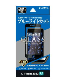 LEPLUS ガラスフィルム iPhone SE (第3世代)/SE (第2世代)/8/7/6s/6 ガラスフィルム「GLASS PREMIUM FILM」全画面保護 ブルーライトカット LP-ISS22FGFB JAN 4570025852763